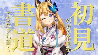 【書道手元配信 #12】初見様大歓迎！名前を書道で書いてくよ！Writing your name in Japanese calligraphy【Vtuber 彩色いぶき】
