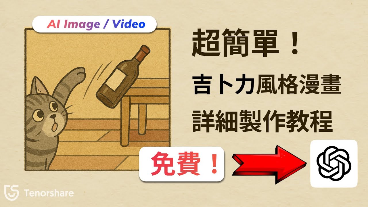 2025【 超簡單吉卜力漫畫製作 】用 ChatGPT-4o 秒創吉卜力風格漫畫！免費AI生成器