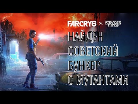 Видео: ФарКрай 6. НАШЕЛ СОВЕТСКИЙ бункер с мутантами! Это ТРЭШ!