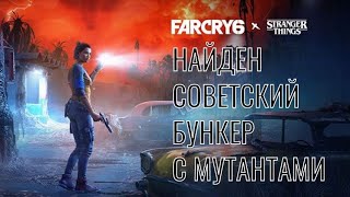 ФарКрай 6. НАШЕЛ СОВЕТСКИЙ бункер с мутантами! Это ТРЭШ!