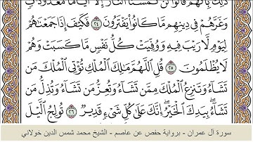 الختمة الكاملة - الشيخ محمد شمس الدين خولاني الداراني - سورة آل عمران 003