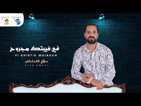 صلاح القماطي في غيبتك مجروح جديد أغاني ليبية 2021