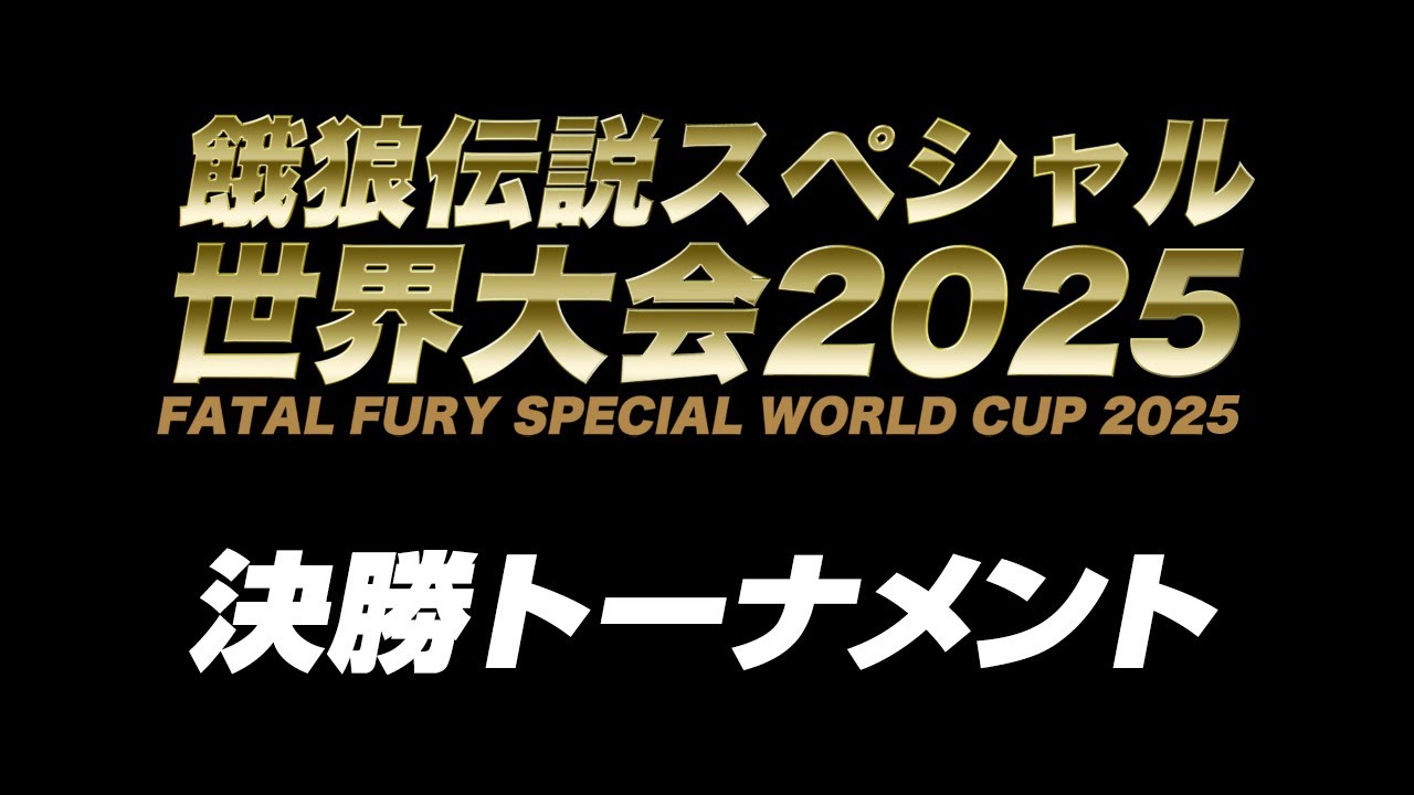 餓狼伝説スペシャル世界大会2025決勝トーナメント 2025/09/13