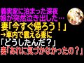 【感動する話】義実家に泊まった深夜、娘が突然泣き出した…妻「今すぐ帰ろう！」→車内で震える妻に俺「どうしたんだ？」妻「あれに気づかなかったの？」