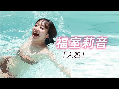 【福室莉音】その清純な笑顔と大胆な挑戦が魅力的