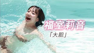 【福室莉音】その清純な笑顔と大胆な挑戦が魅力的