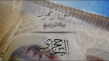 القارئ اليـاس حجري | سورة آل عمران - صـلاة التراويح لعام 1444 هـ