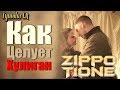 ZippO & T1One - Как целует хулиган (ФанВидео 2019)