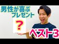 【女子必見！】男性が喜ぶプレゼントベスト3