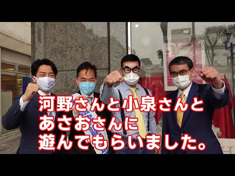 112 [Prank] I hung out with Taro Kono, Shinjiro Koizumi, and Keiichiro Asao in Yokosuka [Voice Im...