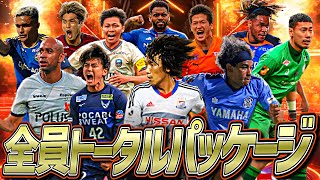 トータルパッケージスカッドはＪリーグが世界最強という事を証明しました【eFootball2024アプリ】