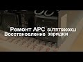 Взорвался на тесте. Ремонт зарядки APC SURT5000XLI