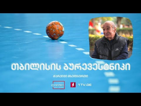 1962 წელს თბილისის ბურევესტნიკი საბჭოთა კავშირის პირველი ჩემპიონი გახდა ხელბურთში #არქივი #ტაიმაუტი