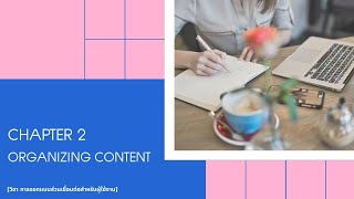 Datos Chapter 2 Organizing Content [วิชา การออกแบบส่วนเชื่อมต่อสำหรับผู้ใช้งาน] Guía