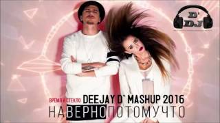 Время и Стекло – Навернопотомучто (Deejay D´Mashup 2016)