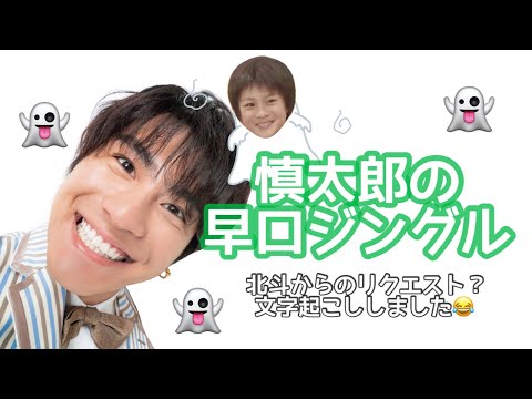 慎太郎の早口ジングル❗️(北斗に届け😂)【SixTONES ラジオ文字起こし】