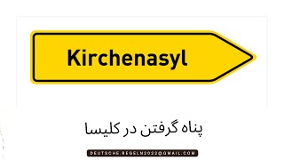 قسمت اول از مصاحبه با خانوم سوزانه فرش مسئول بخش مهاجرین در کلیسا های فلسبورگ و شلسویک