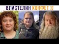 ВЛАСТЕЛИН КОНФЕТ, БРАТСТВО ТОРТА!))) Приколы | Мемозг 808