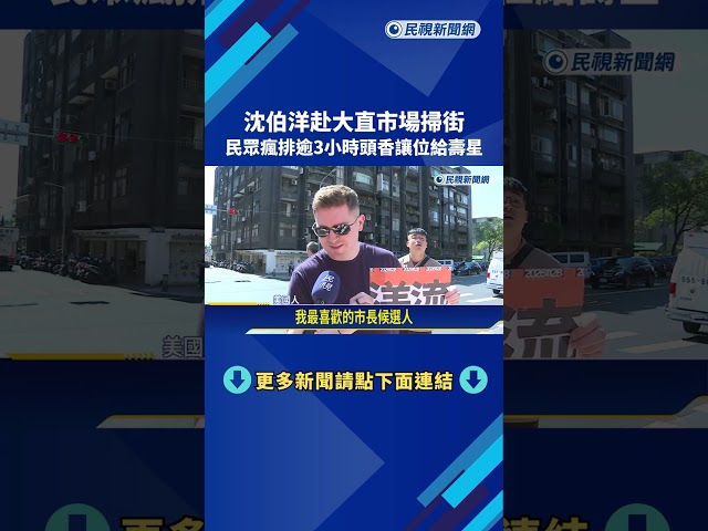 沈伯洋週日赴大直市場掃街 民眾排逾3小時"頭香讓位給壽星"－民視新聞