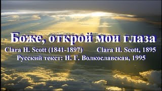 Гимны надежды 81 Боже, открой мои глаза(-)