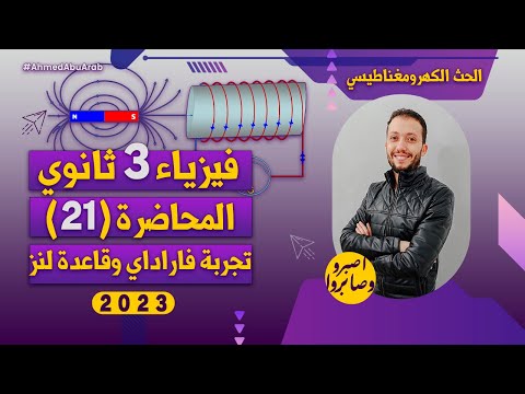 فيزياء الصف الثالث الثانوي محاضرة 21 بداية الفصل الثالث تجربة فاراداي وقاعدة لنز