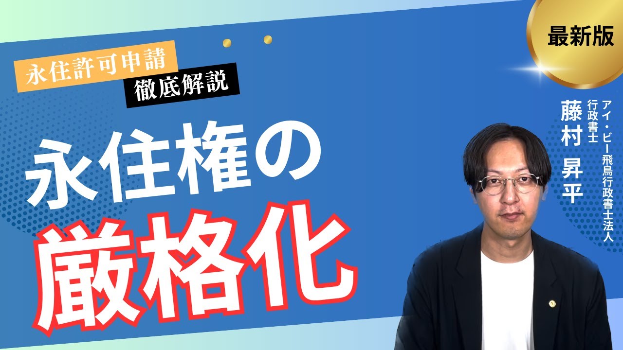 永住権の厳格化