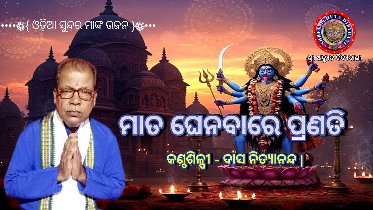 Maata Ghenbare Prnati | ମାତ ଘେନବାରେ ପ୍ରଣତି | Odia Bhabha Bhakti  Bhjana | କଣ୍ଠଶିଳ୍ପୀ-ଦାସ ନିତ୍ୟାନନ୍ଦ