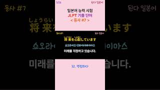 JLPT 일본어 능력 시험 기출 어휘  동사 5/26 #일본어 #일본 #일본어품사 #일본어기초회화 #JLPT #일본어능력시험 #일본어단어 #일본어형용사 #일본어숏츠 #일본어명사