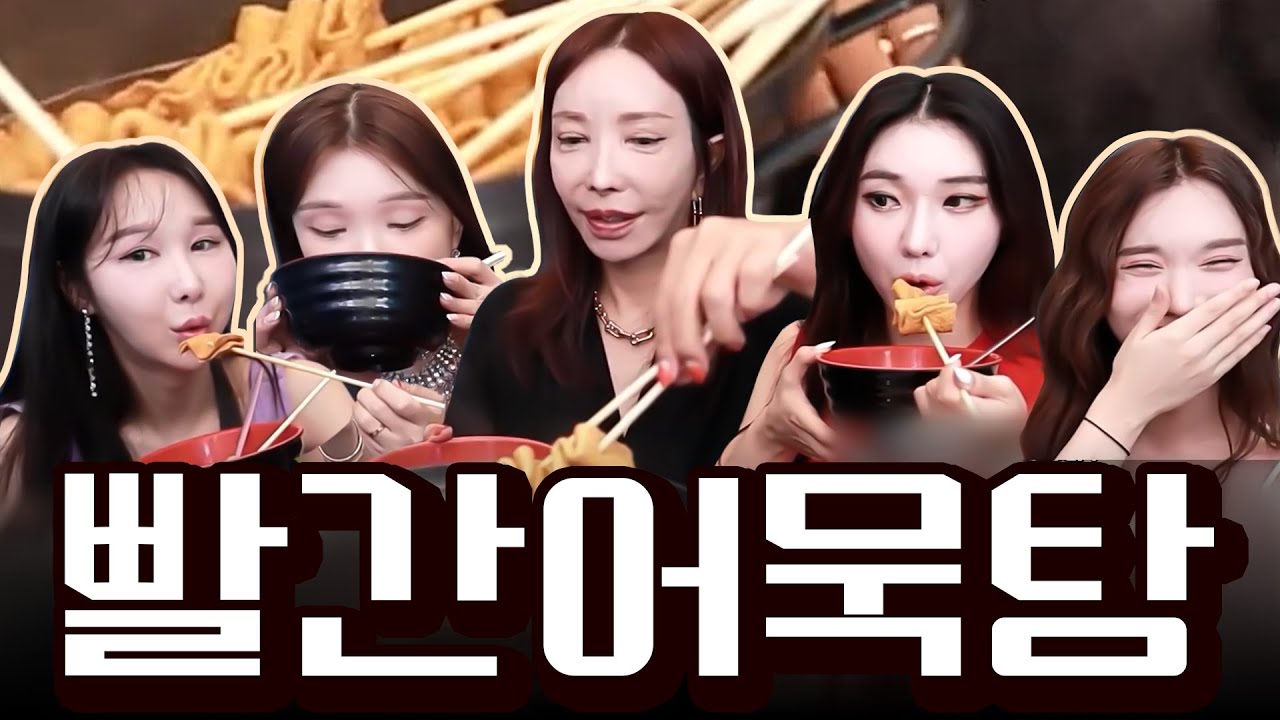 시청자가 보내준 어묵🍢250개! 얼큰한 어묵탕&우동 먹방 [추자, 하은, 써니, 려원, 유자]