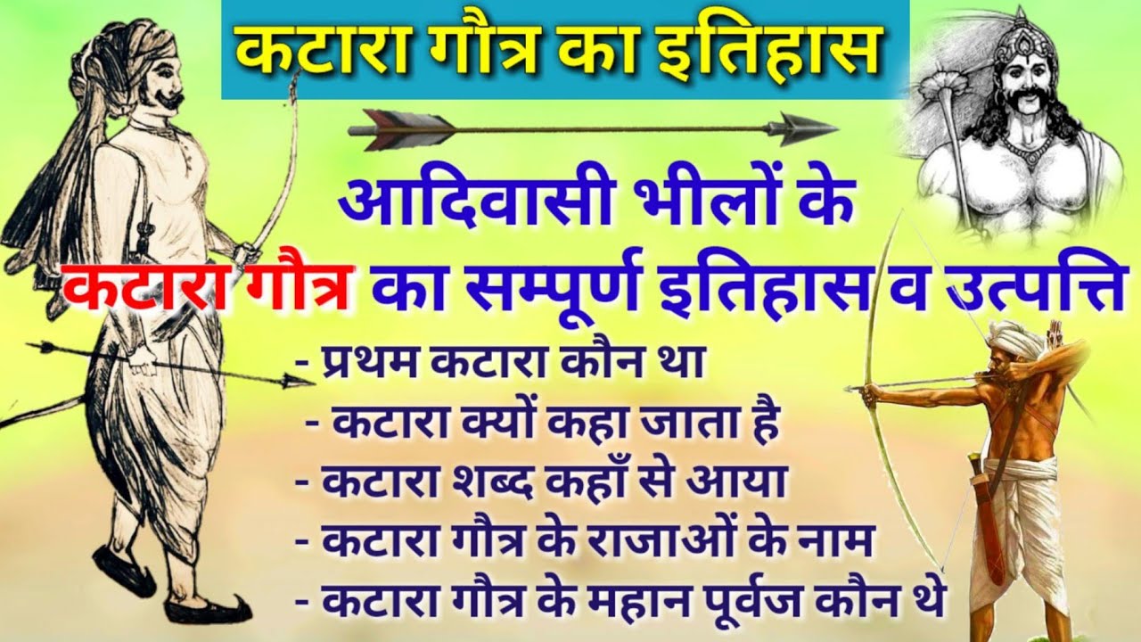 कटारा गौत्र का इतिहास व उत्पत्ति। Katara gotra ka ithas भीलों के कटारा गौत्र की जानकारी।@कटारा भील