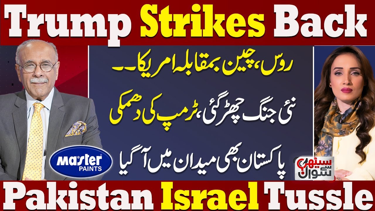 New War |Trump Strikes Back | China, Russia Vs US | Govt Vs PTI | Imran Khan Message| Sethi Se Sawal
