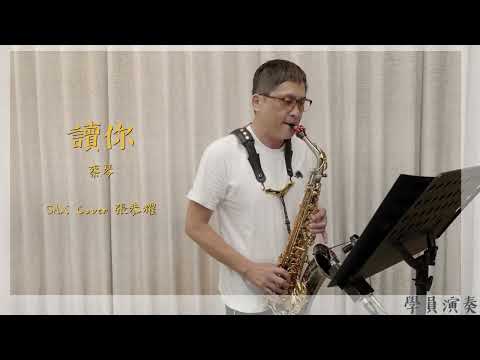 《學員演奏》【讀你】蔡琴（薩克斯風演奏：張恭耀）