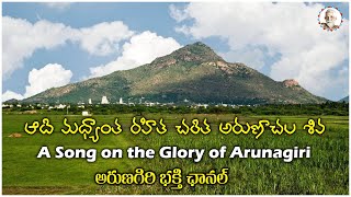 ఆద మధయత రహత చరత అరణచల శవ A Song On The Glory Of Arunaachala Arunagiri Devotional Songs
