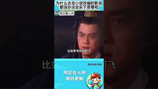 为什么古龙小说改编的影视，都没办法忠实于原著呢？