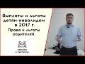 Льготы детям инвалидам. Права и льготы для родителей детей инвалидов.