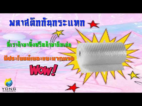 วีดีโอ: แผ่นกันกระแทกใช้ทำอะไร?