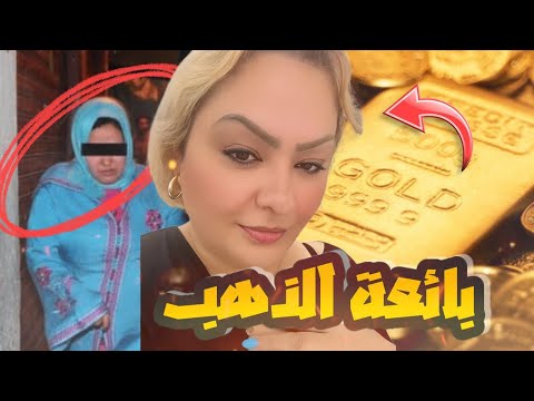 قصة بائعة الذهب وأشنو وقع ليها من بعد أخر زوج لها قصة مؤثرة