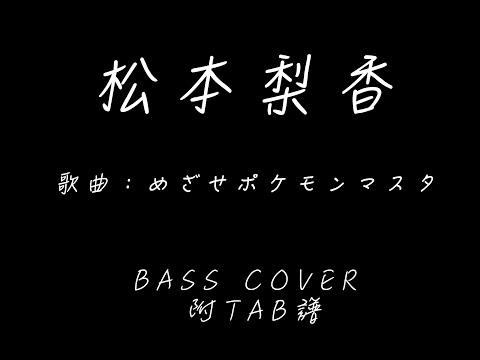松本梨香  - めざせポケモンマスター (TAB 譜） (BASS COVER)