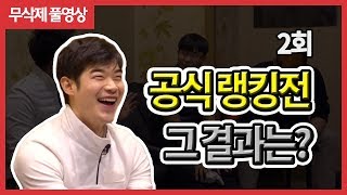 [심짱 무적골프 2회] 극악의 맵은 아직 끝나지 않았다!, 공식랭킹전 그 결과는?