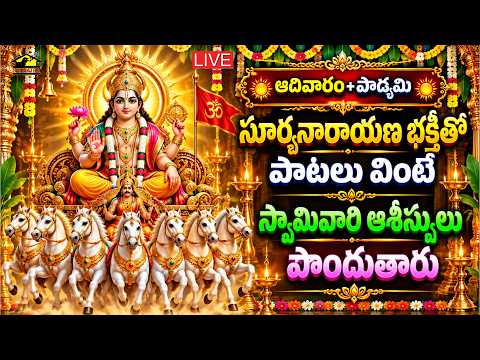 🔴 LIVE | సూర్యనారాయణ స్వామి సూపర్ హిట్ భక్తి పాటలు | Surya Bhagavan Songs Telugu