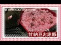 【簡単料理】道産子大好き　甘納豆お赤飯作り方レシピHow to make sweetened adzuki bean osekihan