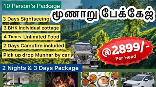 மூணார் 3 நாள் டூர் #munnar package tamil | munnar package for 3 days tamil-munnar tour package tamil