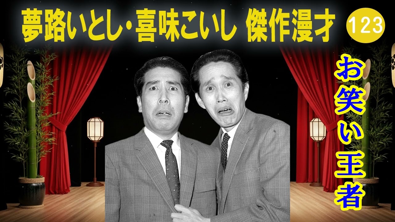 夢路いとし・喜味こいし 傑作漫才+コント#123【睡眠用・作業用