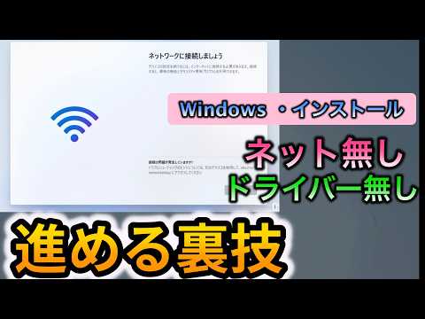 ウィンドウズがインストール出来ない! ネットなしでインストールする裏技・ 進め方・回避方法