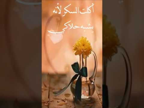 اكلت السكر لانه يشبه حلاكي