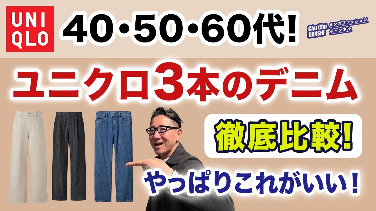 Adult Generation❗️Comparing Three Uniqlo Denim Styles‼️] Fall 