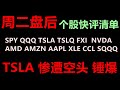 美股周二盘后股票快评清单！TSLA惨遭空头锤爆！SPY QQQ TSLA TSLQ FXI KWEB  NVDA AMD AMZN AAPL XLE CCL SQQQ  #TSLA