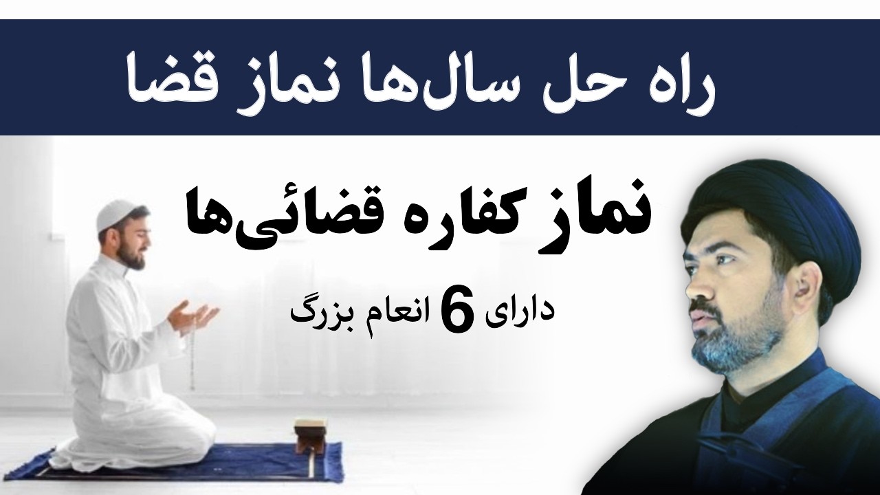 اگر سالها نماز قضائی داری این نماز را از دست نده که 6 انعام بزرگ هم دارد