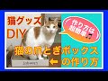 【猫グッズDIY】爪とぎの作り方(めっちゃ簡単！)