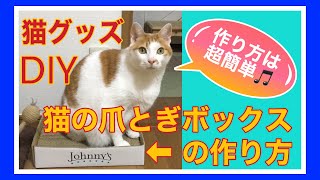【猫グッズDIY】爪とぎの作り方(めっちゃ簡単！)